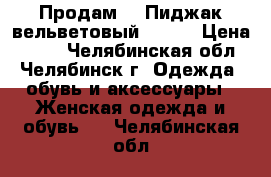 Продам: : Пиджак вельветовый 46-48 › Цена ­ 500 - Челябинская обл., Челябинск г. Одежда, обувь и аксессуары » Женская одежда и обувь   . Челябинская обл.